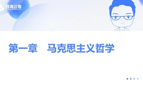 25上常识系统班&mdash;马原-第二部分（全）_2026考公资料_花生十三合集_旗舰班-省考2025花生十三省考系统班（花生行测+飞扬申论）⭐_行测2025花生省考系统班_02.常识+政治理论_讲义_ppt