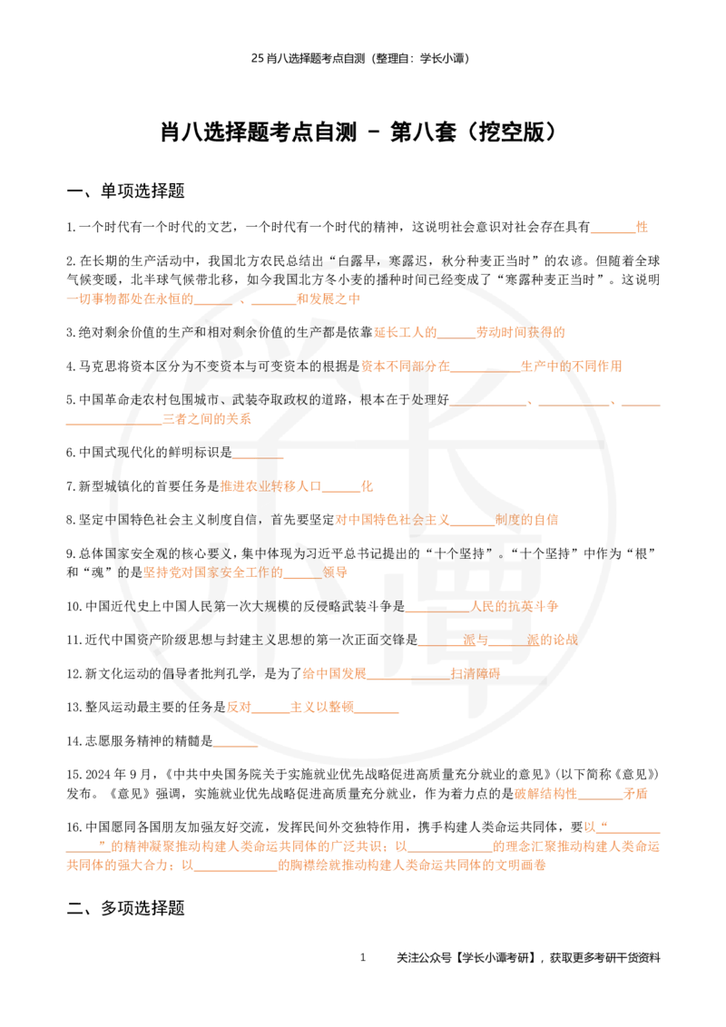 25肖八选择题精准挖空版-第八套_2026考公资料_（49）政治理论合集_政治理论合集_2025考研政治pdf（笔记）_肖秀荣考研政治_25肖秀荣《八套卷》+浓缩背诵合集_3.知识点精准挖空版