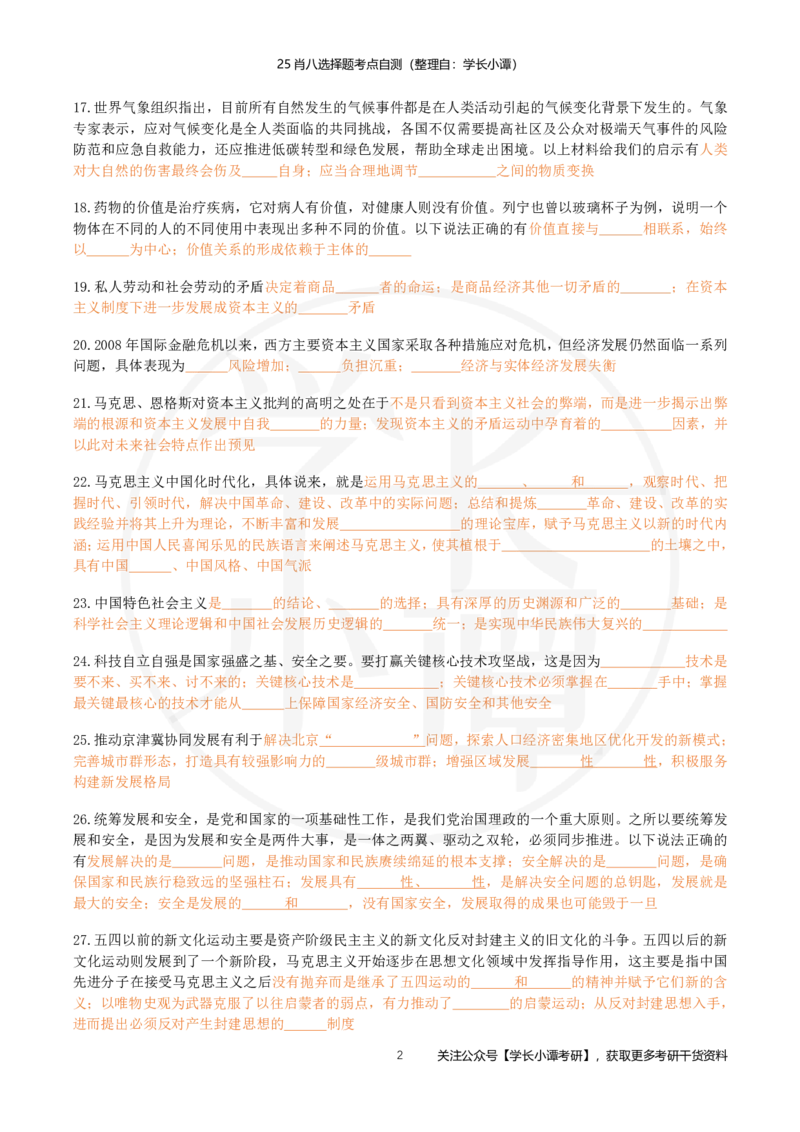 25肖八选择题精准挖空版-第八套_2026考公资料_（49）政治理论合集_政治理论合集_2025考研政治pdf（笔记）_肖秀荣考研政治_25肖秀荣《八套卷》+浓缩背诵合集_3.知识点精准挖空版