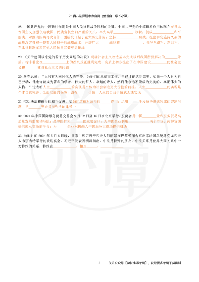 25肖八选择题精准挖空版-第八套_2026考公资料_（49）政治理论合集_政治理论合集_2025考研政治pdf（笔记）_肖秀荣考研政治_25肖秀荣《八套卷》+浓缩背诵合集_3.知识点精准挖空版