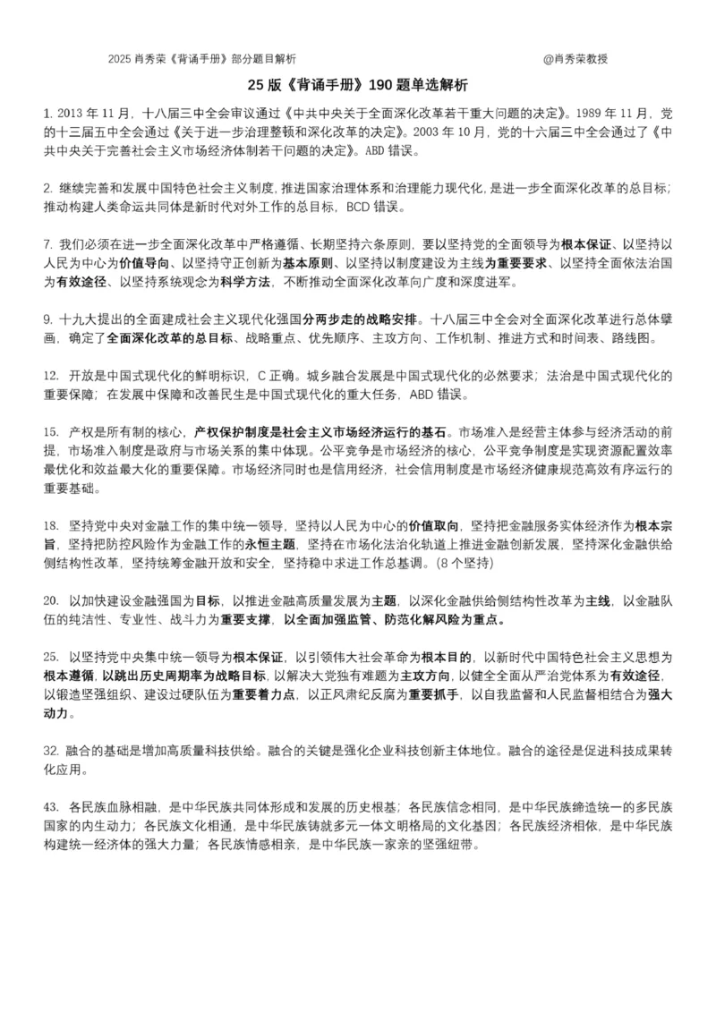 肖190题解析--来自肖秀荣_2026考公资料_（49）政治理论合集_政治理论合集_2025考研政治pdf（笔记）_25肖秀荣《背诵手册》