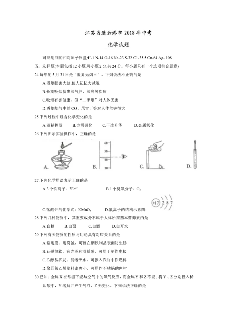 2018年江苏省连云港市中考化学试题（word版，含答案）_中考真题_5.化学中考真题2015-2024年_2018中考真题卷（277份）