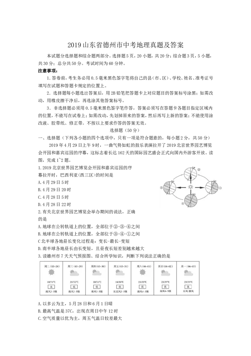 2019山东省德州市中考地理真题及答案_中考真题_9.地理中考真题2015-2024年_地区卷_山东省_山东德州地理19-20