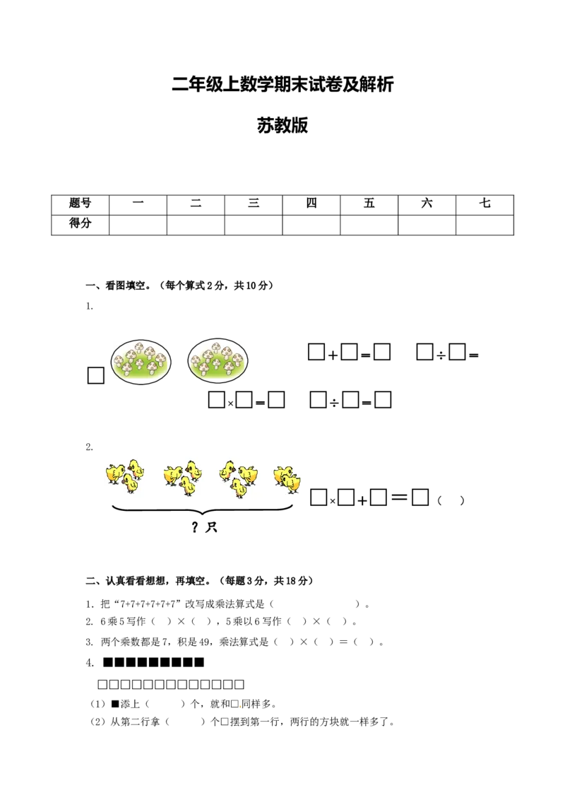 苏教版数学二年级上学期期末测试卷6_二年级上下册资料_二年级语数英上下册学习资料_3-7-3、小学二年级数学上册_苏教版_5、期末测试卷