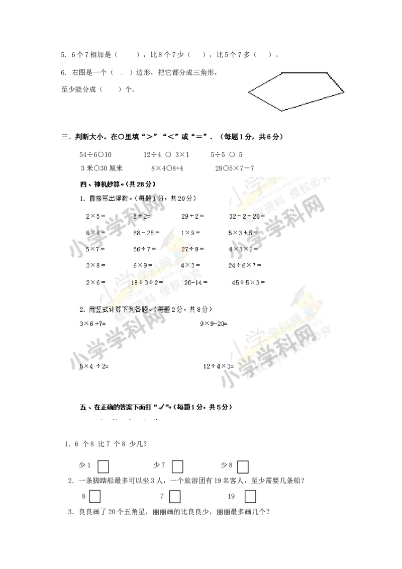 苏教版数学二年级上学期期末测试卷6_二年级上下册资料_二年级语数英上下册学习资料_3-7-3、小学二年级数学上册_苏教版_5、期末测试卷