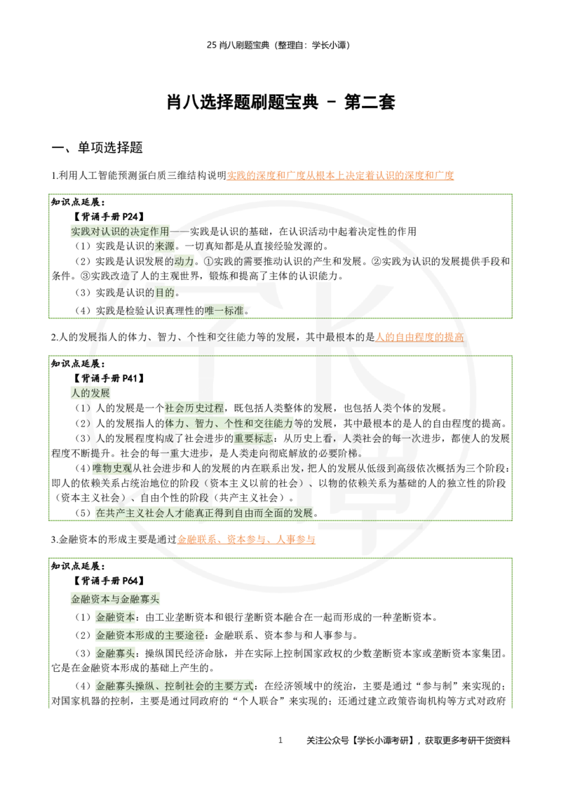 25肖八刷题宝典-第二套_2026考公资料_（49）政治理论合集_政治理论合集_2025考研政治pdf（笔记）_肖秀荣考研政治_25肖秀荣《八套卷》+浓缩背诵合集_06.小谭《肖八》干货合集