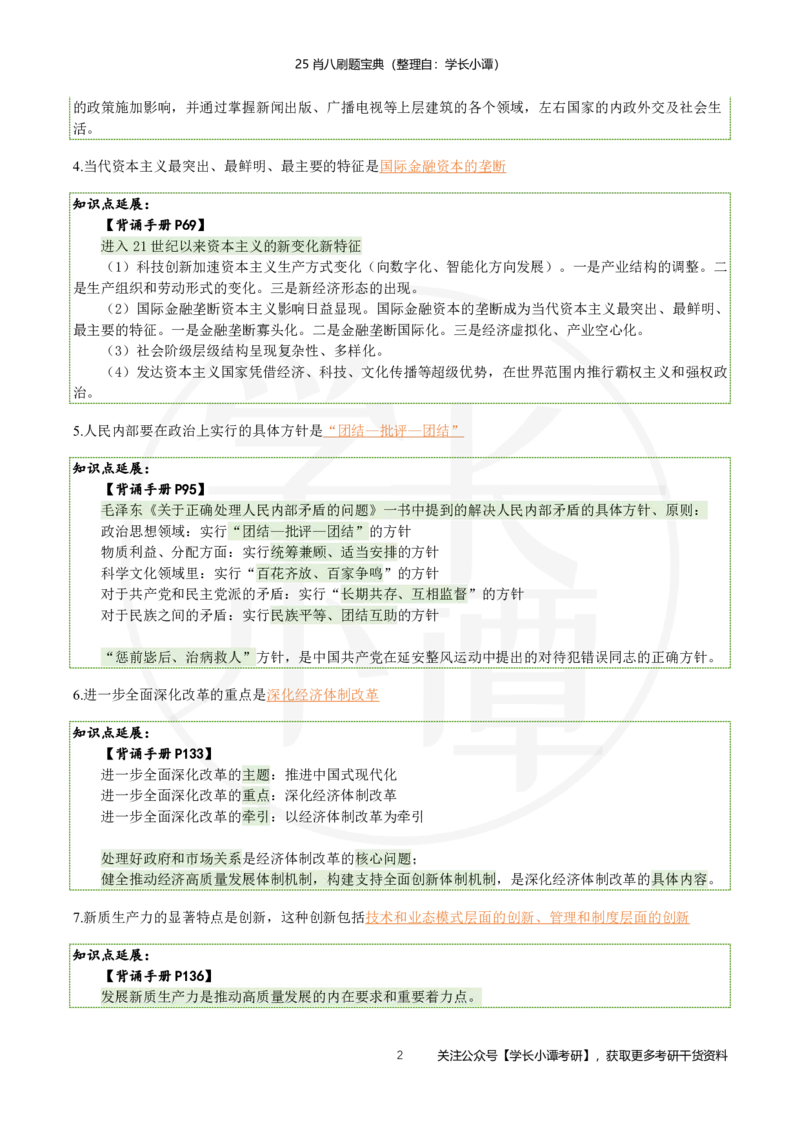 25肖八刷题宝典-第二套_2026考公资料_（49）政治理论合集_政治理论合集_2025考研政治pdf（笔记）_肖秀荣考研政治_25肖秀荣《八套卷》+浓缩背诵合集_06.小谭《肖八》干货合集