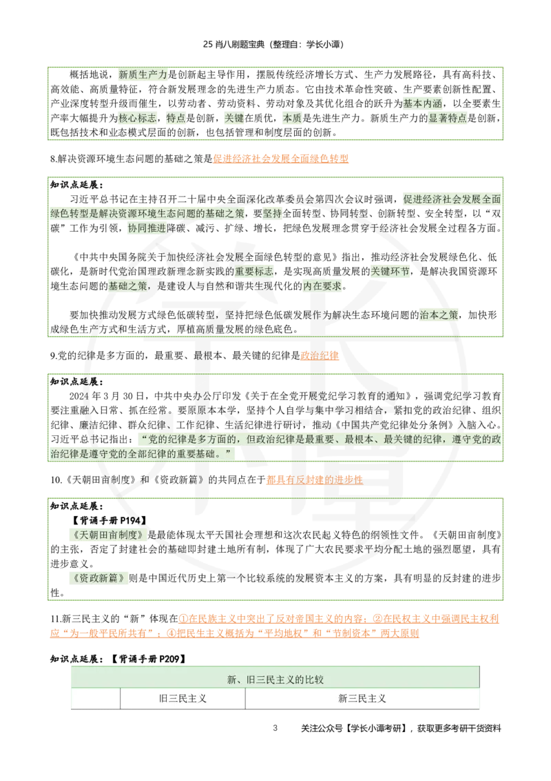 25肖八刷题宝典-第二套_2026考公资料_（49）政治理论合集_政治理论合集_2025考研政治pdf（笔记）_肖秀荣考研政治_25肖秀荣《八套卷》+浓缩背诵合集_06.小谭《肖八》干货合集