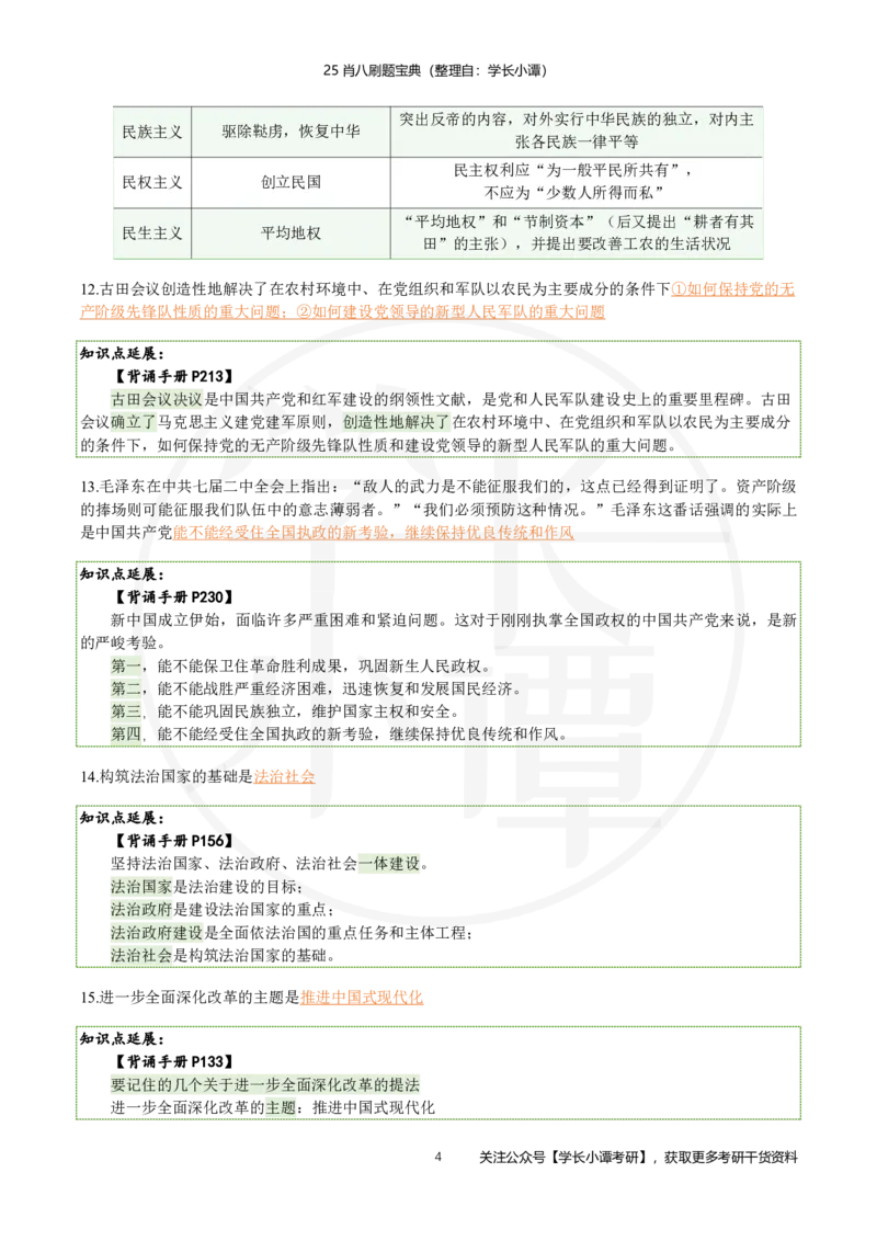 25肖八刷题宝典-第二套_2026考公资料_（49）政治理论合集_政治理论合集_2025考研政治pdf（笔记）_肖秀荣考研政治_25肖秀荣《八套卷》+浓缩背诵合集_06.小谭《肖八》干货合集