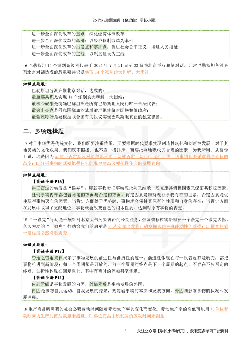 25肖八刷题宝典-第二套_2026考公资料_（49）政治理论合集_政治理论合集_2025考研政治pdf（笔记）_肖秀荣考研政治_25肖秀荣《八套卷》+浓缩背诵合集_06.小谭《肖八》干货合集