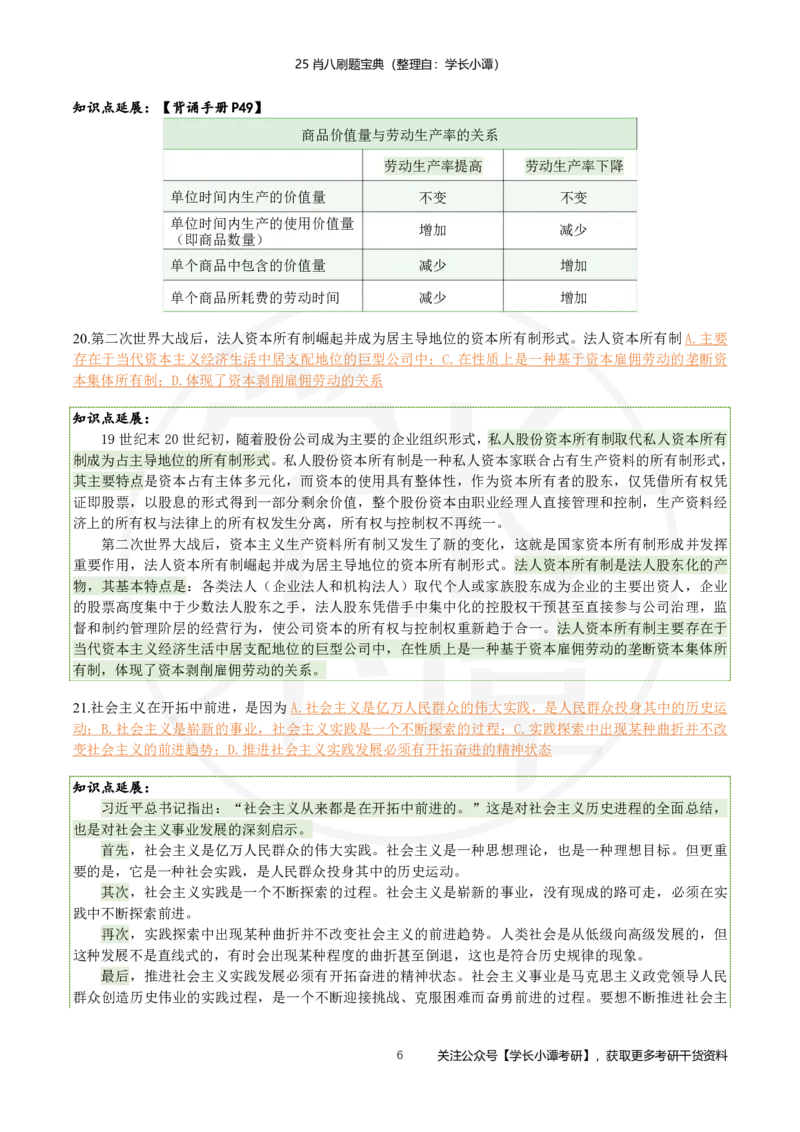 25肖八刷题宝典-第二套_2026考公资料_（49）政治理论合集_政治理论合集_2025考研政治pdf（笔记）_肖秀荣考研政治_25肖秀荣《八套卷》+浓缩背诵合集_06.小谭《肖八》干货合集