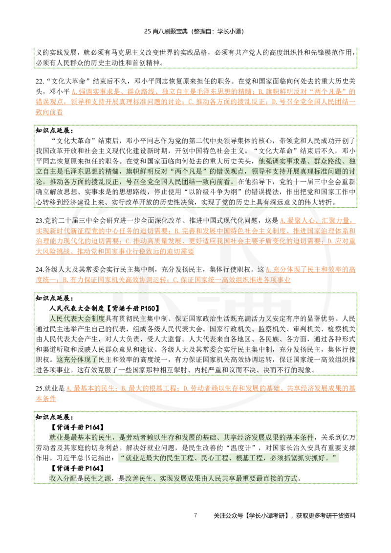 25肖八刷题宝典-第二套_2026考公资料_（49）政治理论合集_政治理论合集_2025考研政治pdf（笔记）_肖秀荣考研政治_25肖秀荣《八套卷》+浓缩背诵合集_06.小谭《肖八》干货合集