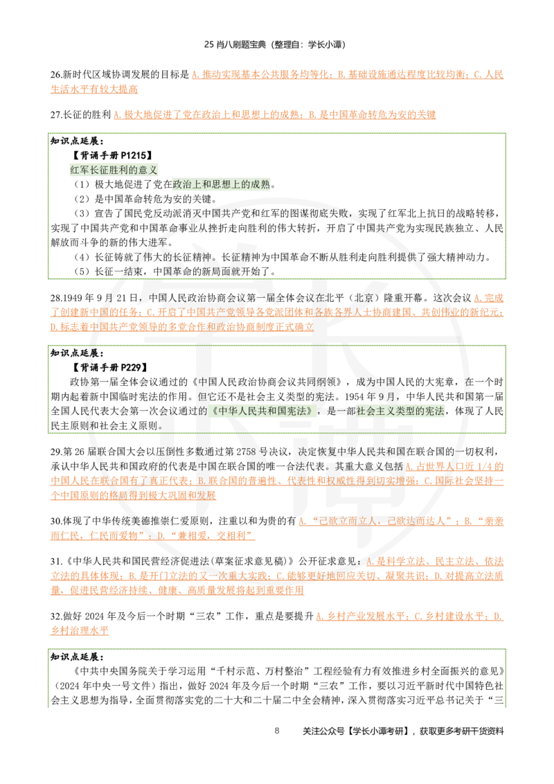 25肖八刷题宝典-第二套_2026考公资料_（49）政治理论合集_政治理论合集_2025考研政治pdf（笔记）_肖秀荣考研政治_25肖秀荣《八套卷》+浓缩背诵合集_06.小谭《肖八》干货合集