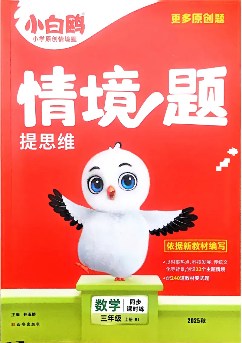数学RJ3年级上_2026万唯系列预习复习_2026版小学《万唯小白鸥情景题》3-6年级上册（数学、英语）（人教）_25秋新版小白鸥数学情景题3456上_25秋小白鸥情景题数学人教版三年级上册