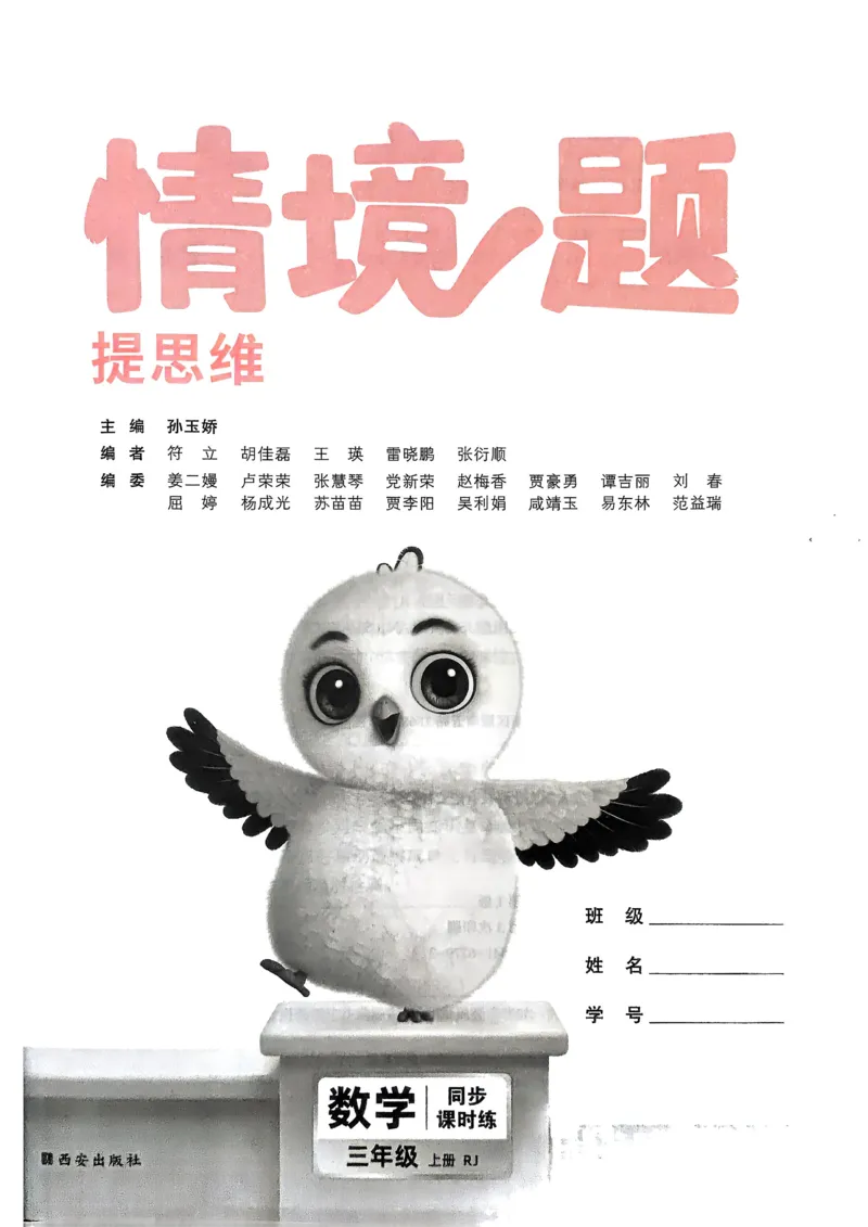 数学RJ3年级上_2026万唯系列预习复习_2026版小学《万唯小白鸥情景题》3-6年级上册（数学、英语）（人教）_25秋新版小白鸥数学情景题3456上_25秋小白鸥情景题数学人教版三年级上册