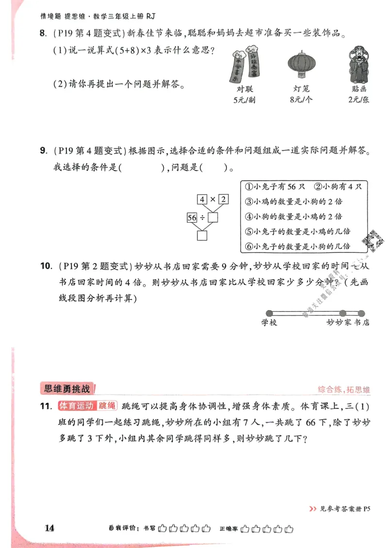 数学RJ3年级上_2026万唯系列预习复习_2026版小学《万唯小白鸥情景题》3-6年级上册（数学、英语）（人教）_25秋新版小白鸥数学情景题3456上_25秋小白鸥情景题数学人教版三年级上册