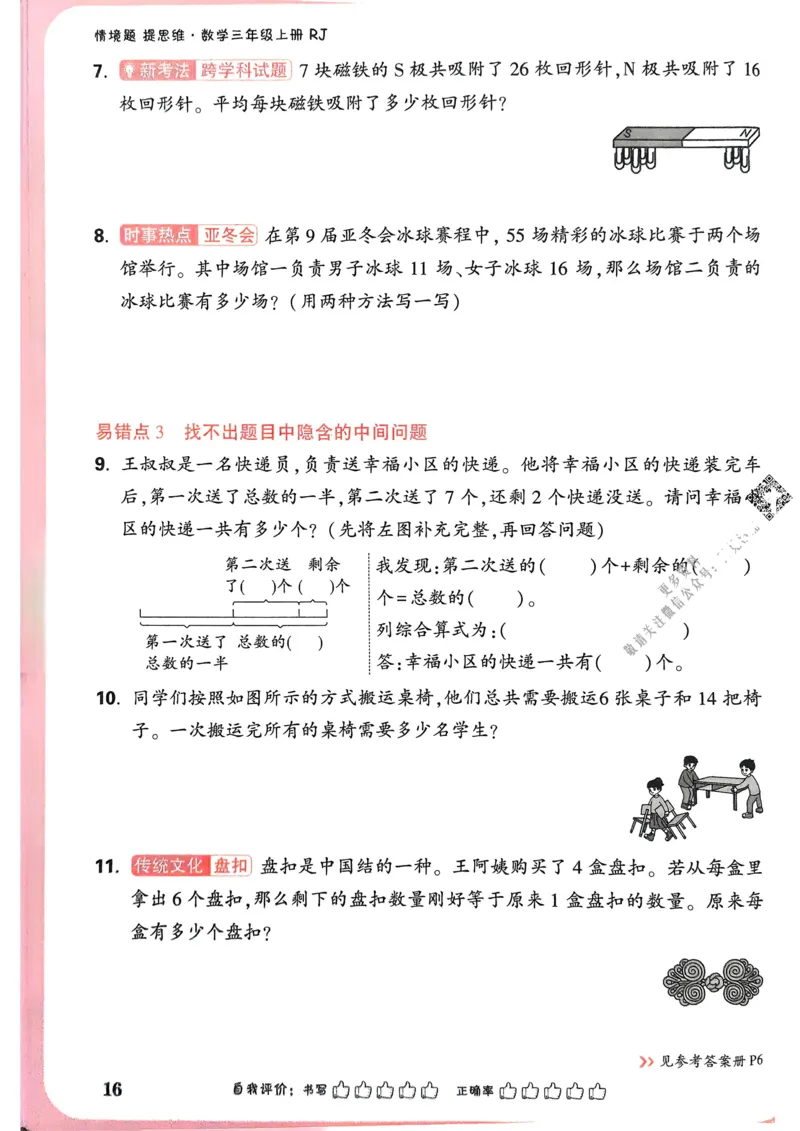 数学RJ3年级上_2026万唯系列预习复习_2026版小学《万唯小白鸥情景题》3-6年级上册（数学、英语）（人教）_25秋新版小白鸥数学情景题3456上_25秋小白鸥情景题数学人教版三年级上册