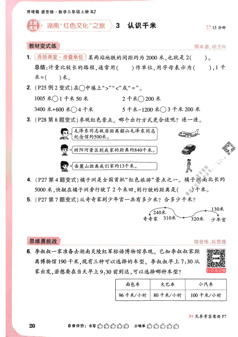 数学RJ3年级上_2026万唯系列预习复习_2026版小学《万唯小白鸥情景题》3-6年级上册（数学、英语）（人教）_25秋新版小白鸥数学情景题3456上_25秋小白鸥情景题数学人教版三年级上册