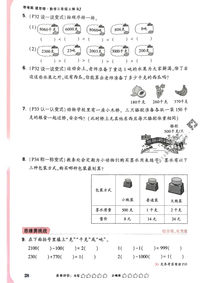 数学RJ3年级上_2026万唯系列预习复习_2026版小学《万唯小白鸥情景题》3-6年级上册（数学、英语）（人教）_25秋新版小白鸥数学情景题3456上_25秋小白鸥情景题数学人教版三年级上册