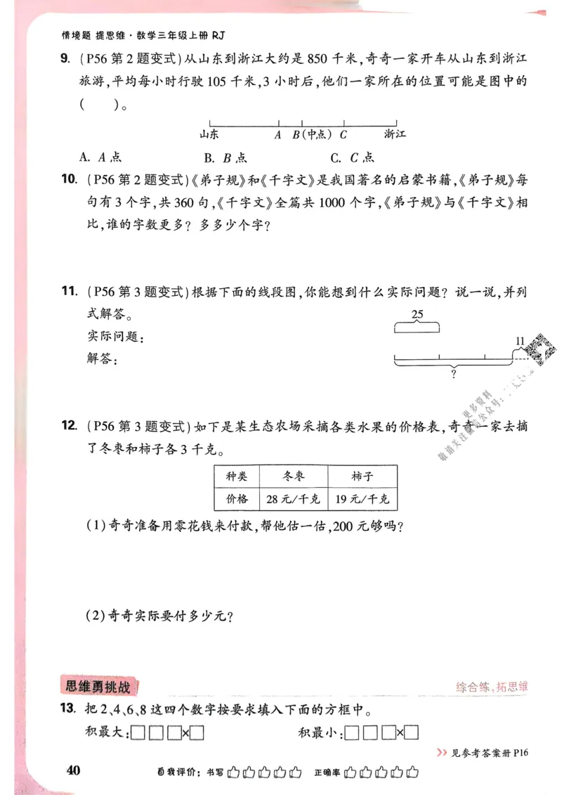 数学RJ3年级上_2026万唯系列预习复习_2026版小学《万唯小白鸥情景题》3-6年级上册（数学、英语）（人教）_25秋新版小白鸥数学情景题3456上_25秋小白鸥情景题数学人教版三年级上册