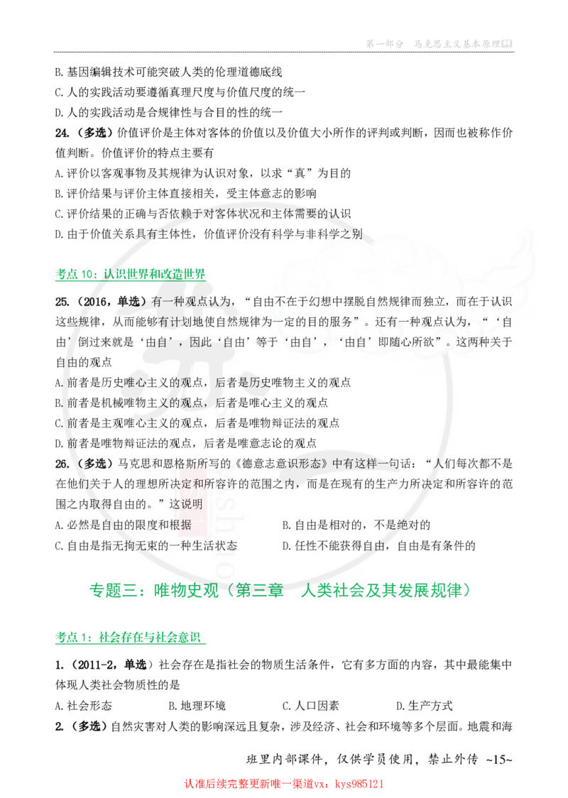 25苏一手册配套题目（300题）：马原第1-4章_2026考公资料_（49）政治理论合集_政治理论合集_2025考研政治_05.苏一_04.救命课程_00.课件资料_冲刺救命课&mdash;&mdash;马原资料