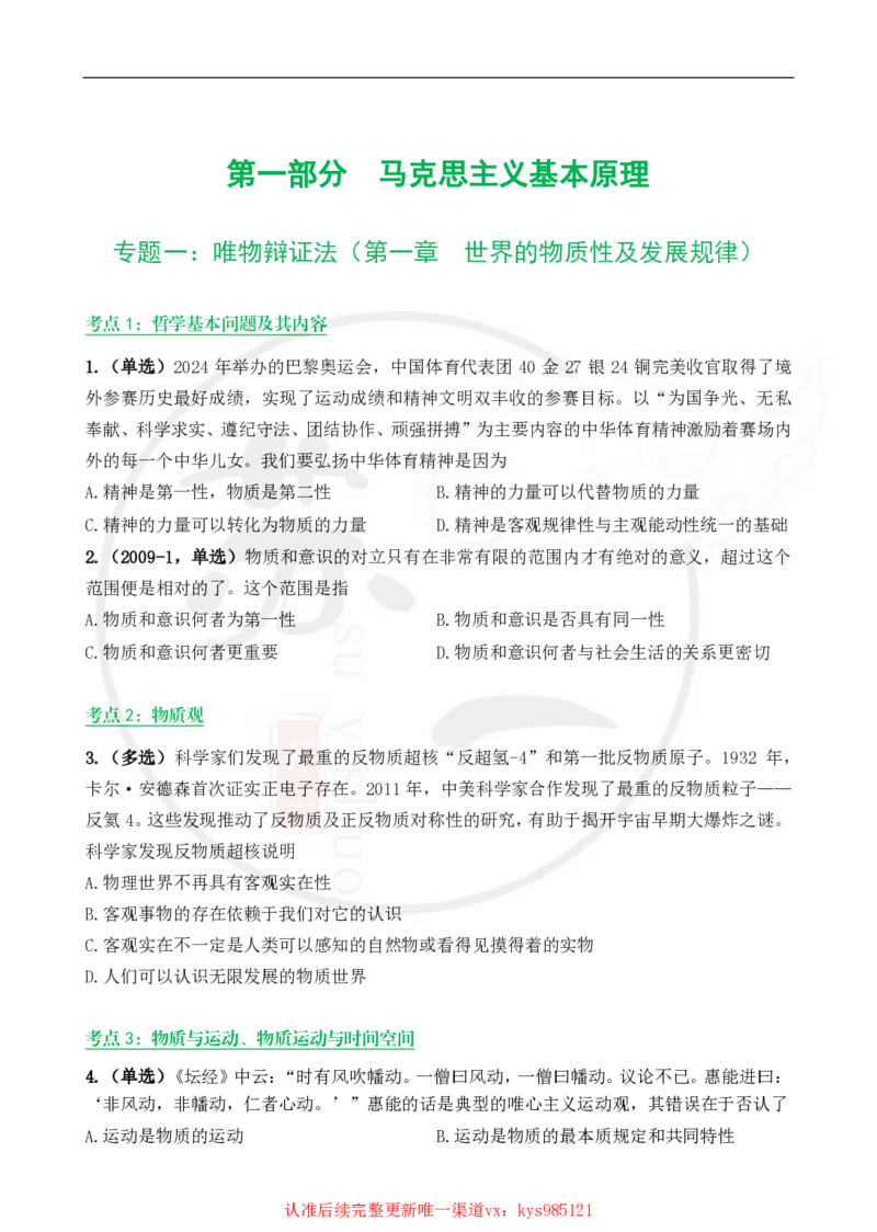 25苏一手册配套题目（300题）：马原第1-4章_2026考公资料_（49）政治理论合集_政治理论合集_2025考研政治_05.苏一_04.救命课程_00.课件资料_冲刺救命课&mdash;&mdash;马原资料