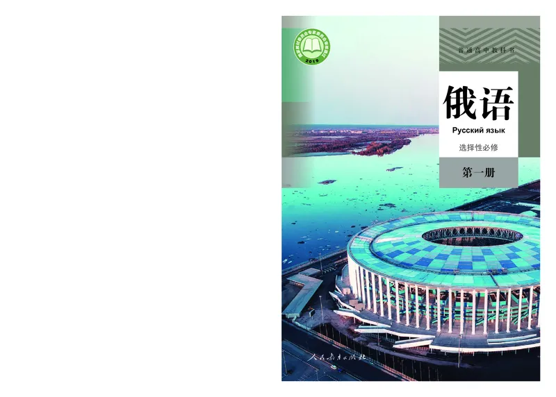 人教版俄语选修第一册高清教材_4-教培资料-26年最新资料-同步更新_初中高中教资_03科三专项（进去保存报考的学科即可）_02科三专项（笔记真题思维导图教学设计版本二）