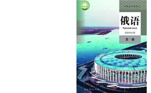 人教版俄语选修第一册高清教材_4-教培资料-26年最新资料-同步更新_初中高中教资_03科三专项（进去保存报考的学科即可）_02科三专项（笔记真题思维导图教学设计版本二）