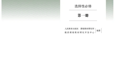 人教版俄语选修第一册高清教材_4-教培资料-26年最新资料-同步更新_初中高中教资_03科三专项（进去保存报考的学科即可）_02科三专项（笔记真题思维导图教学设计版本二）