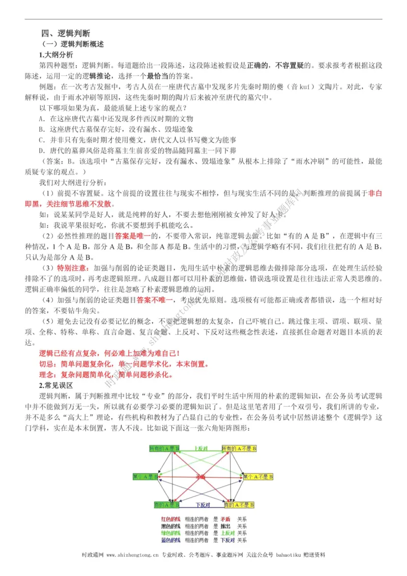 全新公考状元笔记第二讲判断推理篇_26吉林考备考资料包_04行测资料包（笔记图推导图等）_06全新《学霸笔记》行测+申论+面试8本