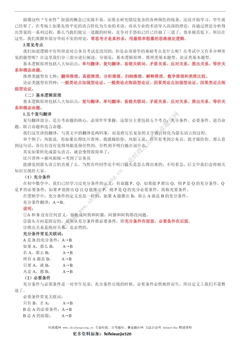 全新公考状元笔记第二讲判断推理篇_26吉林考备考资料包_04行测资料包（笔记图推导图等）_06全新《学霸笔记》行测+申论+面试8本