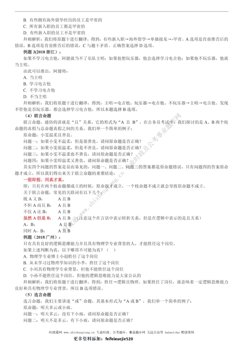 全新公考状元笔记第二讲判断推理篇_26吉林考备考资料包_04行测资料包（笔记图推导图等）_06全新《学霸笔记》行测+申论+面试8本