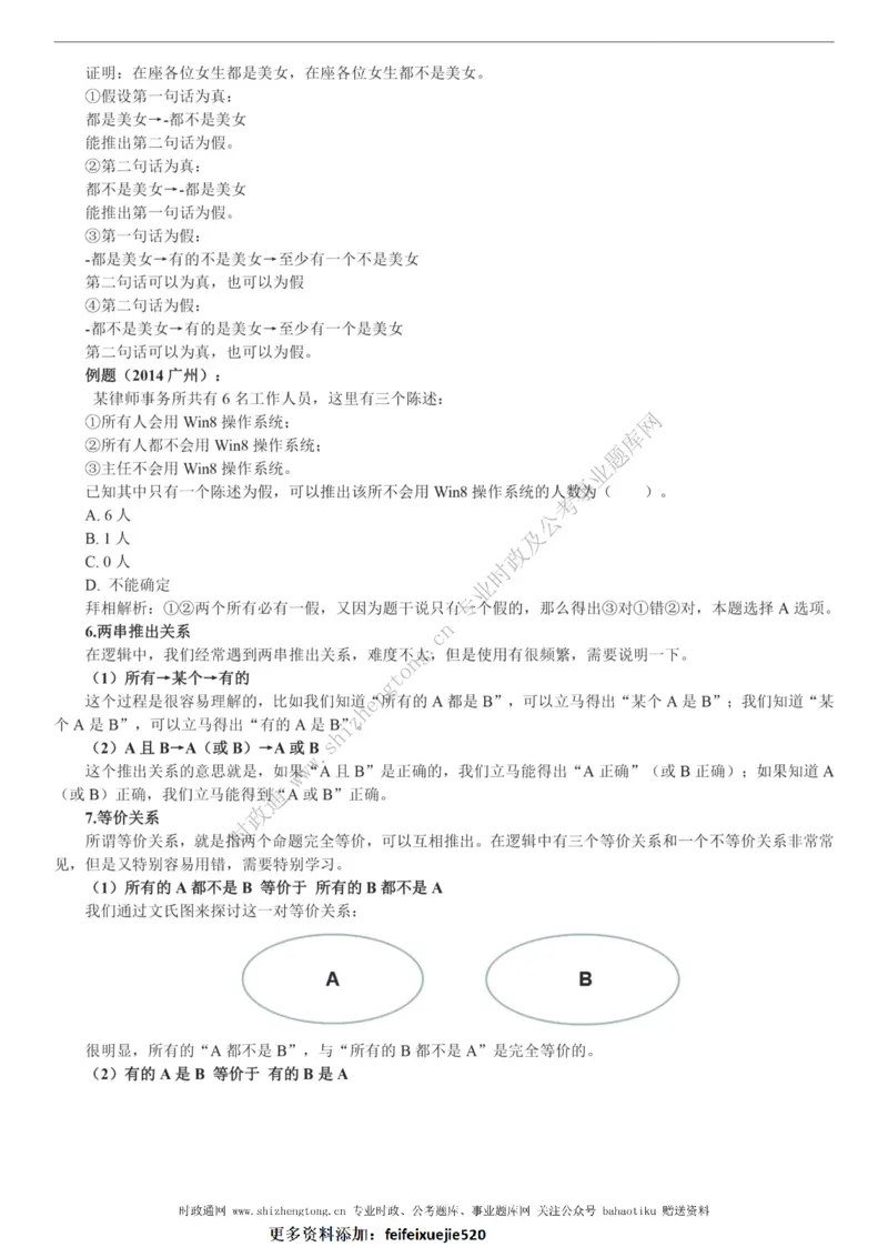 全新公考状元笔记第二讲判断推理篇_26吉林考备考资料包_04行测资料包（笔记图推导图等）_06全新《学霸笔记》行测+申论+面试8本