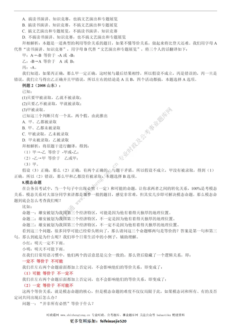 全新公考状元笔记第二讲判断推理篇_26吉林考备考资料包_04行测资料包（笔记图推导图等）_06全新《学霸笔记》行测+申论+面试8本