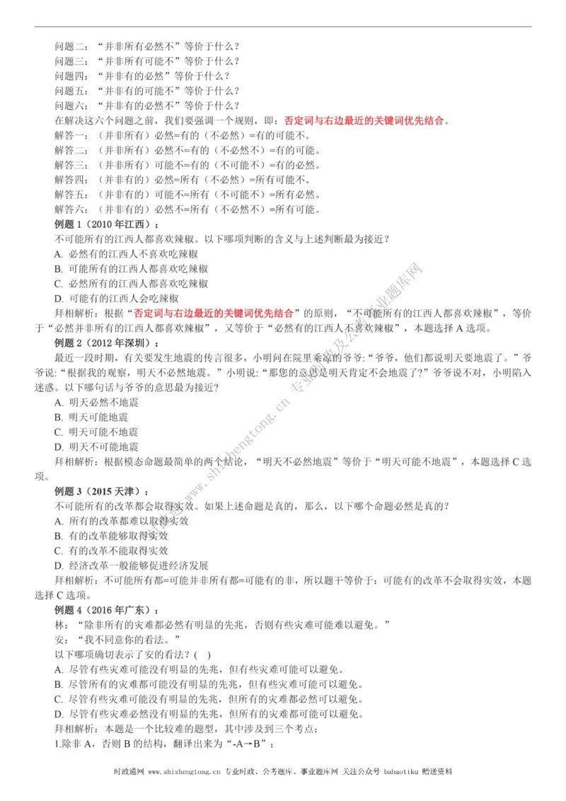 全新公考状元笔记第二讲判断推理篇_26吉林考备考资料包_04行测资料包（笔记图推导图等）_06全新《学霸笔记》行测+申论+面试8本
