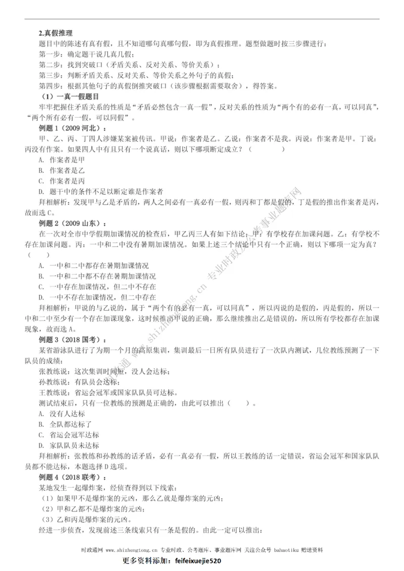 全新公考状元笔记第二讲判断推理篇_26吉林考备考资料包_04行测资料包（笔记图推导图等）_06全新《学霸笔记》行测+申论+面试8本