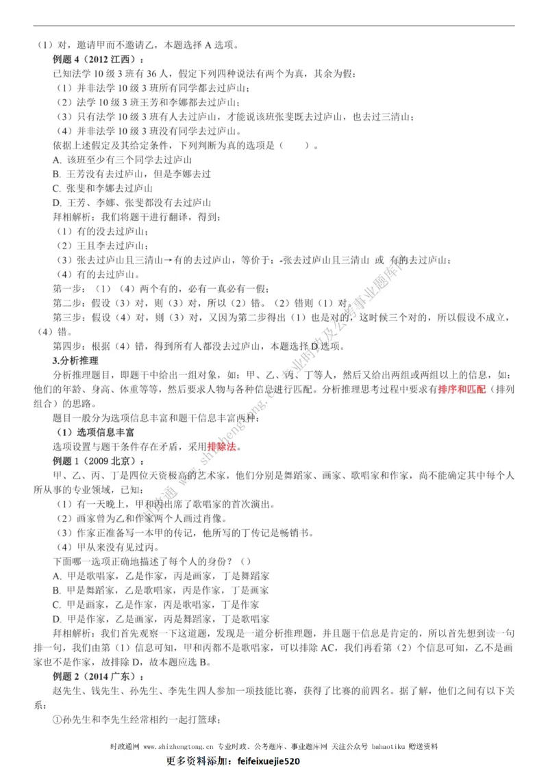 全新公考状元笔记第二讲判断推理篇_26吉林考备考资料包_04行测资料包（笔记图推导图等）_06全新《学霸笔记》行测+申论+面试8本