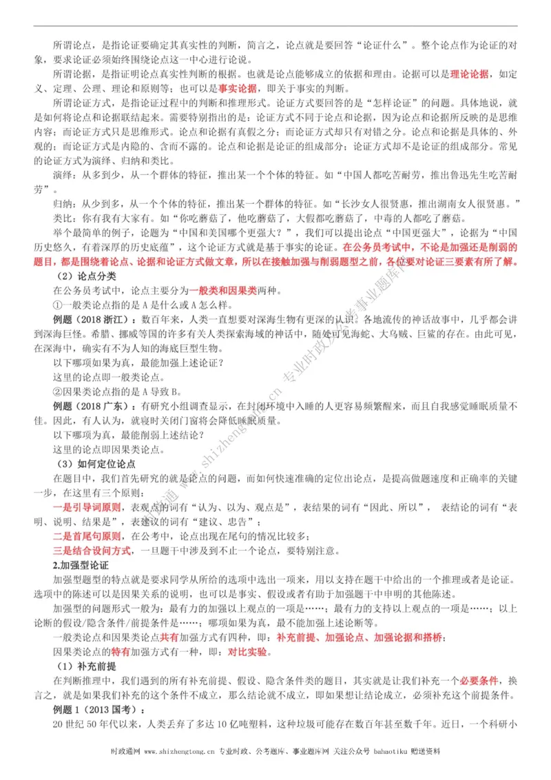 全新公考状元笔记第二讲判断推理篇_26吉林考备考资料包_04行测资料包（笔记图推导图等）_06全新《学霸笔记》行测+申论+面试8本