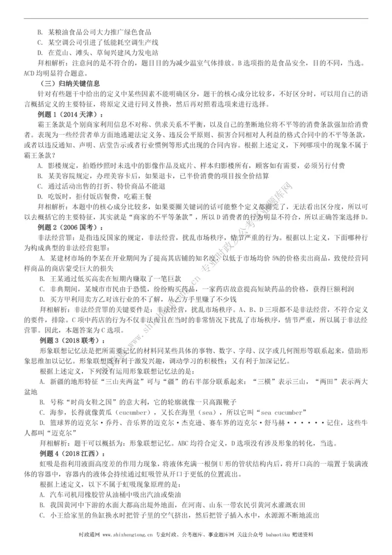 全新公考状元笔记第二讲判断推理篇_26吉林考备考资料包_04行测资料包（笔记图推导图等）_06全新《学霸笔记》行测+申论+面试8本