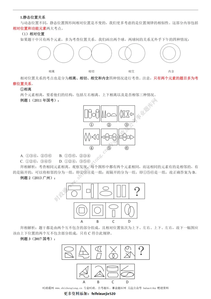 全新公考状元笔记第二讲判断推理篇_26吉林考备考资料包_04行测资料包（笔记图推导图等）_06全新《学霸笔记》行测+申论+面试8本
