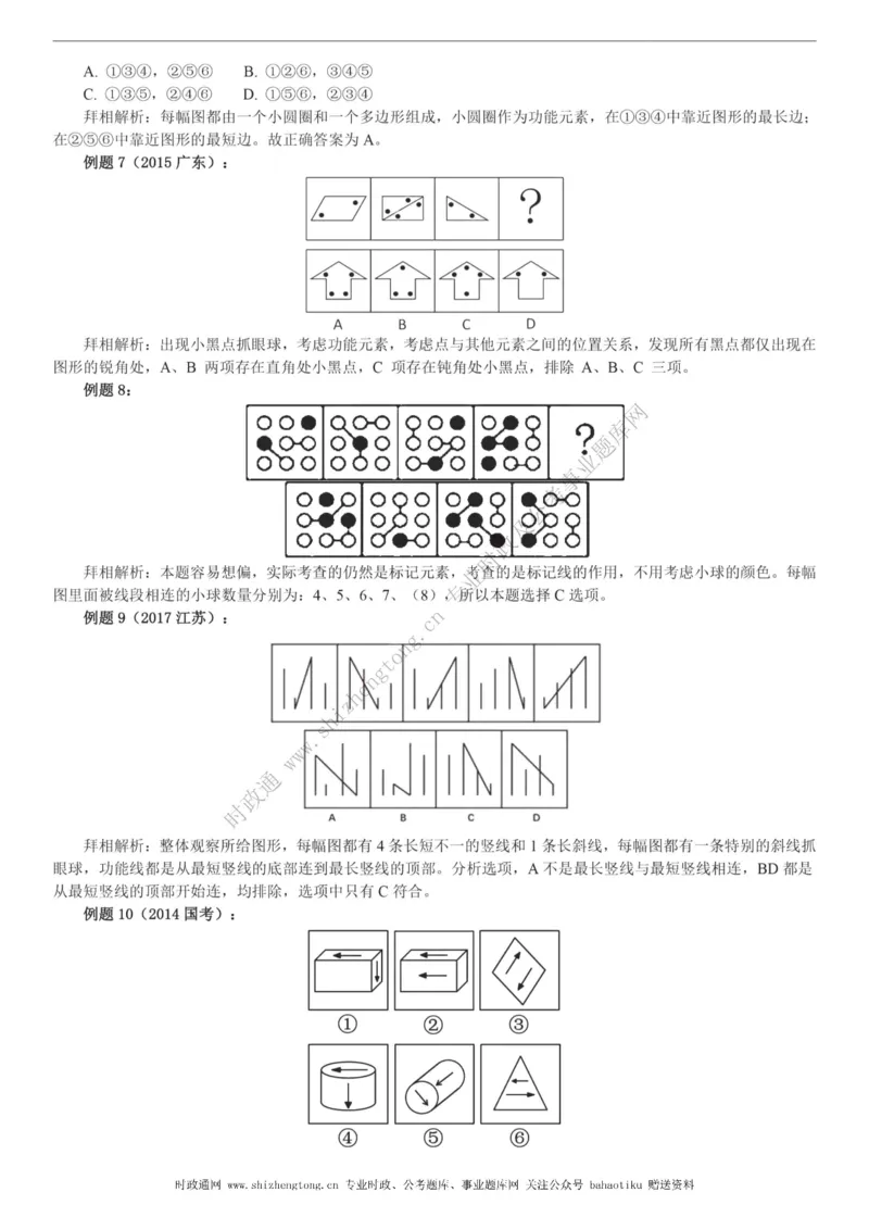 全新公考状元笔记第二讲判断推理篇_26吉林考备考资料包_04行测资料包（笔记图推导图等）_06全新《学霸笔记》行测+申论+面试8本