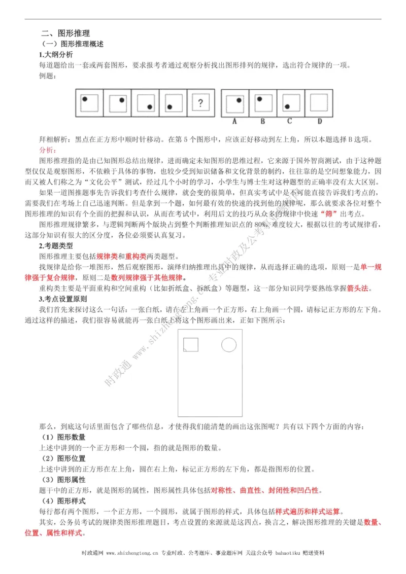 全新公考状元笔记第二讲判断推理篇_26吉林考备考资料包_04行测资料包（笔记图推导图等）_06全新《学霸笔记》行测+申论+面试8本