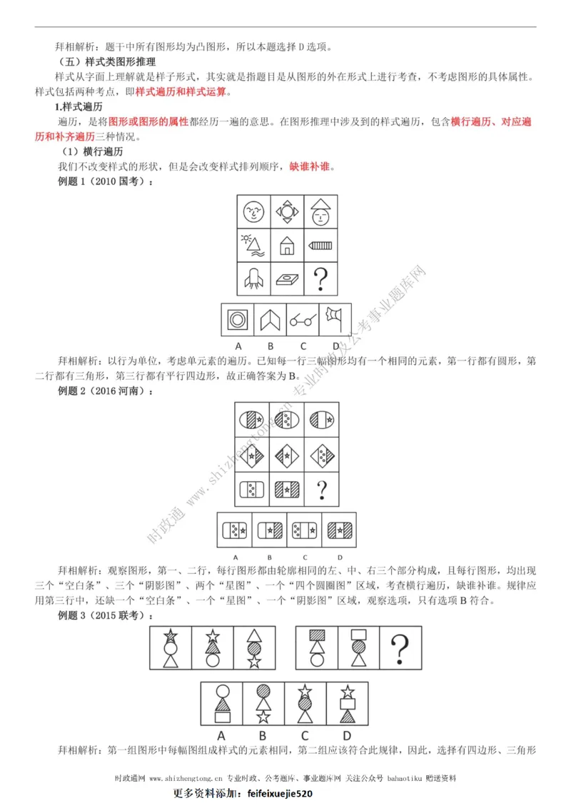 全新公考状元笔记第二讲判断推理篇_26吉林考备考资料包_04行测资料包（笔记图推导图等）_06全新《学霸笔记》行测+申论+面试8本