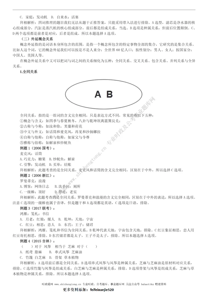 全新公考状元笔记第二讲判断推理篇_26吉林考备考资料包_04行测资料包（笔记图推导图等）_06全新《学霸笔记》行测+申论+面试8本