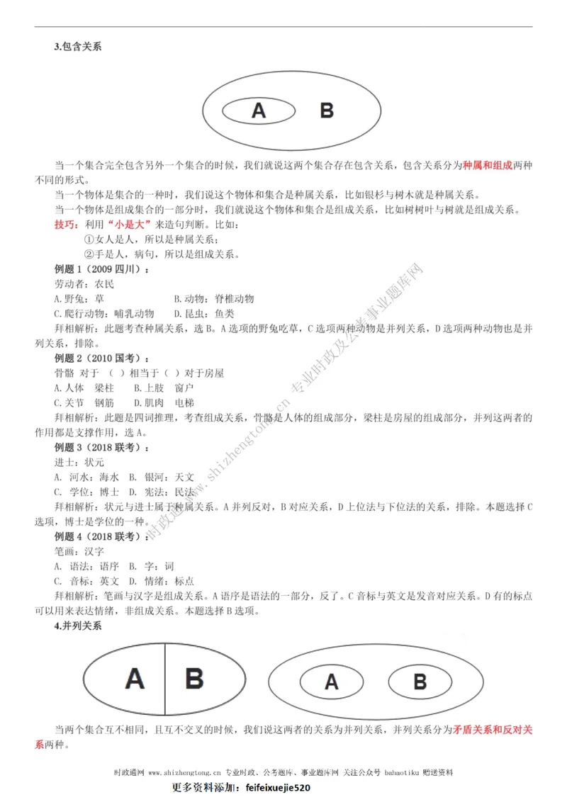 全新公考状元笔记第二讲判断推理篇_26吉林考备考资料包_04行测资料包（笔记图推导图等）_06全新《学霸笔记》行测+申论+面试8本