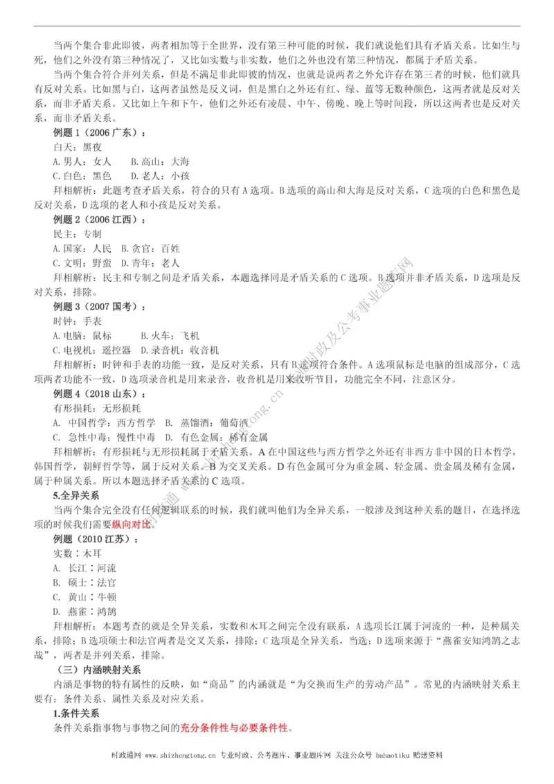 全新公考状元笔记第二讲判断推理篇_26吉林考备考资料包_04行测资料包（笔记图推导图等）_06全新《学霸笔记》行测+申论+面试8本