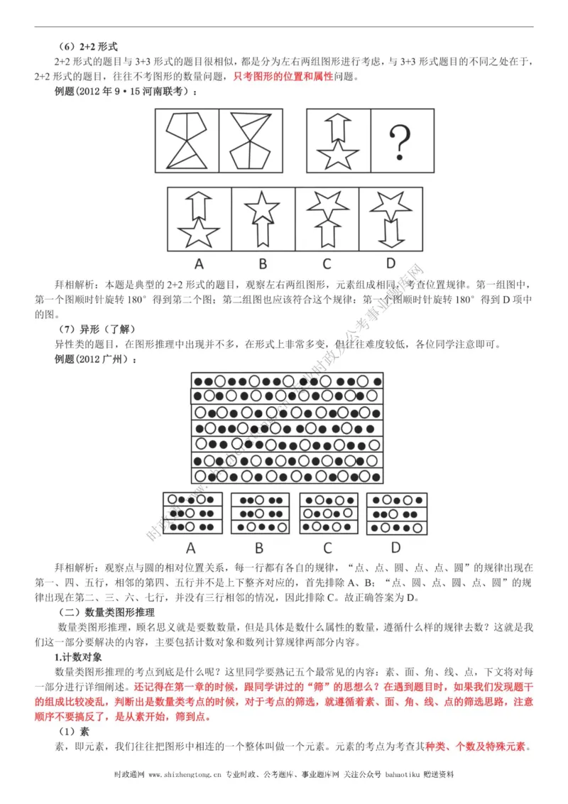 全新公考状元笔记第二讲判断推理篇_26吉林考备考资料包_04行测资料包（笔记图推导图等）_06全新《学霸笔记》行测+申论+面试8本