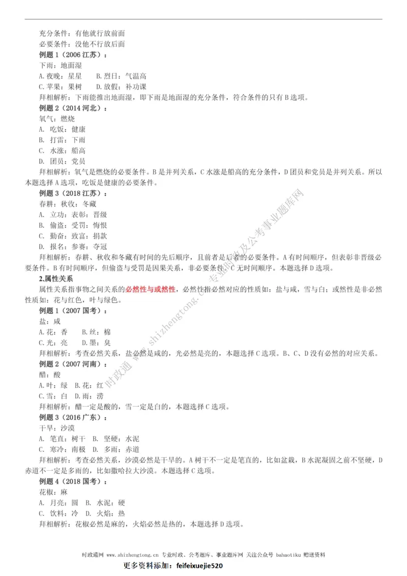 全新公考状元笔记第二讲判断推理篇_26吉林考备考资料包_04行测资料包（笔记图推导图等）_06全新《学霸笔记》行测+申论+面试8本