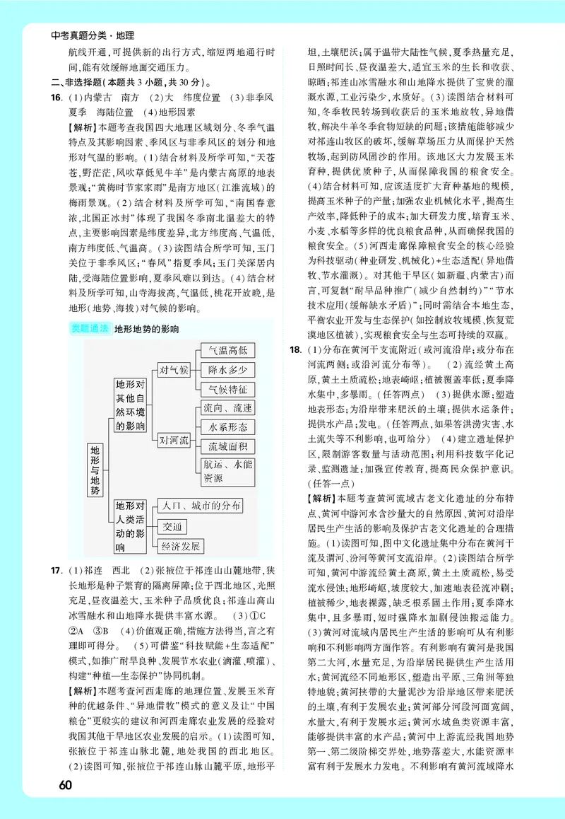 地理_大卷详解详析_2026万唯系列预习复习_2026版初中《万唯中考真题》分类与新考法（化学地理）_地理