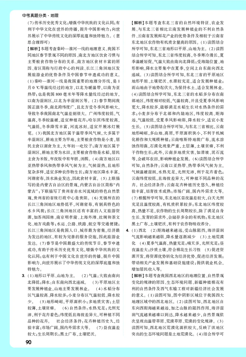 地理_大卷详解详析_2026万唯系列预习复习_2026版初中《万唯中考真题》分类与新考法（化学地理）_地理